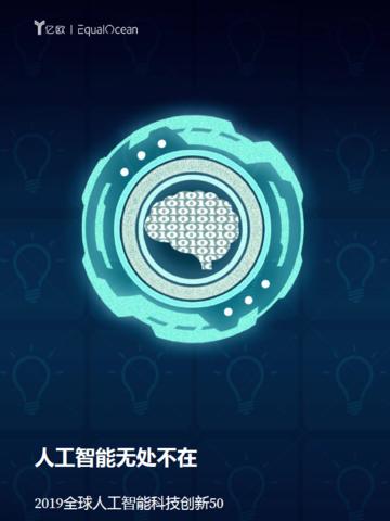 亿欧智库 人工智能研究报告