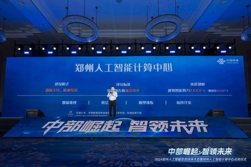 智能科技新篇章 2024郑州人工智能生态伙伴大会构筑中部崛起新引擎